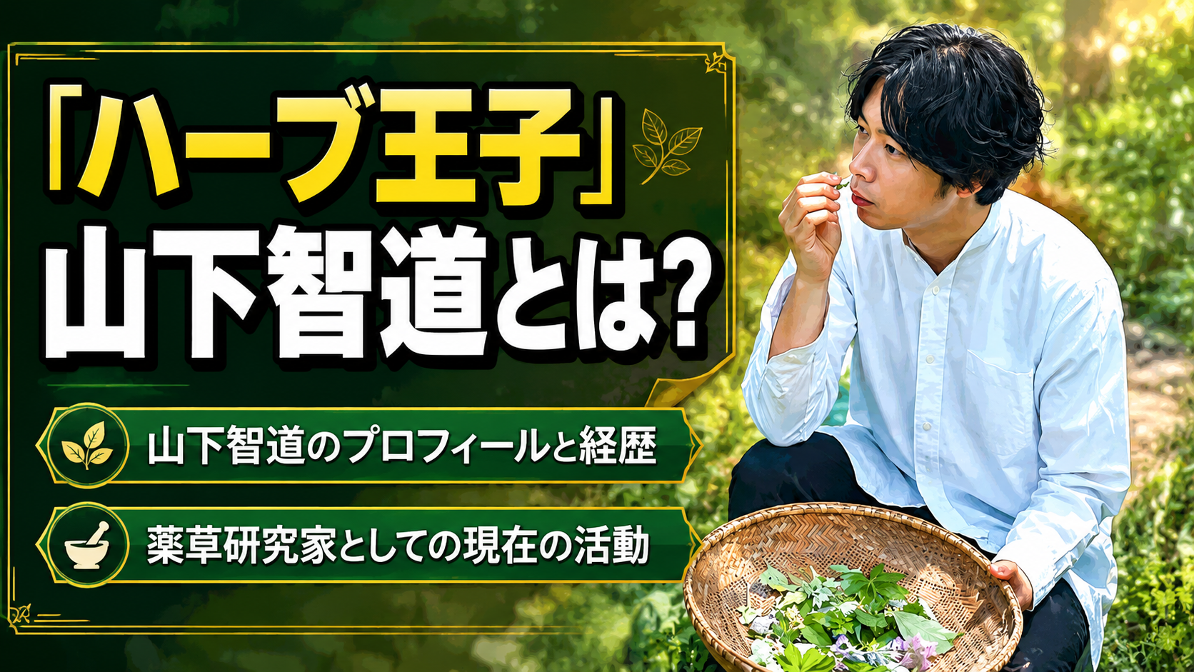 ハーブ王子・山下智道の経歴＆プロフィール！現在の活動や野草教室への