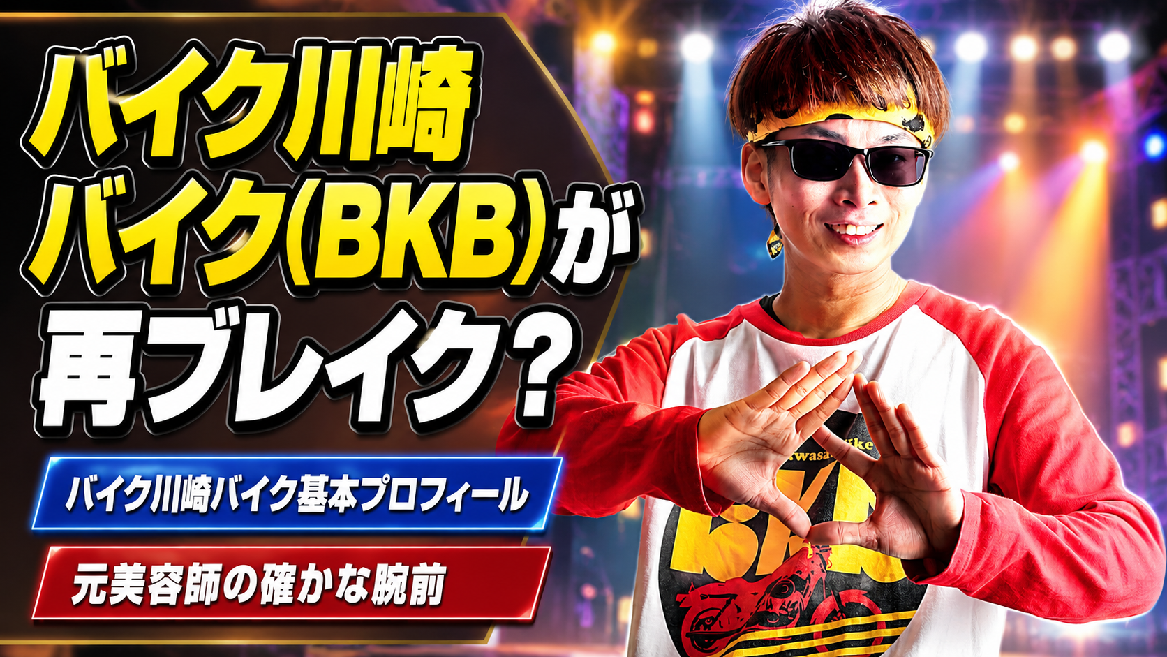 BKB(バイク川崎バイク)が愛される理由は？「ほっとけない芸人」多才な 