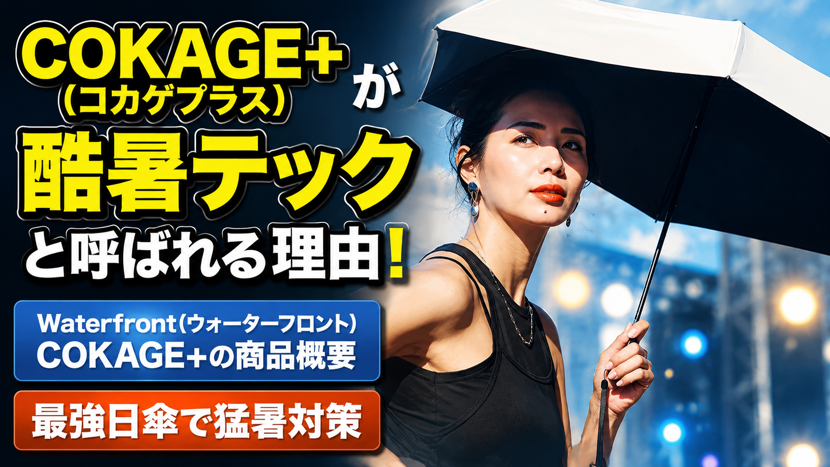 口コミで話題】最強日傘「COKAGE+」とは？がっちり遮光・遮熱！高機能 