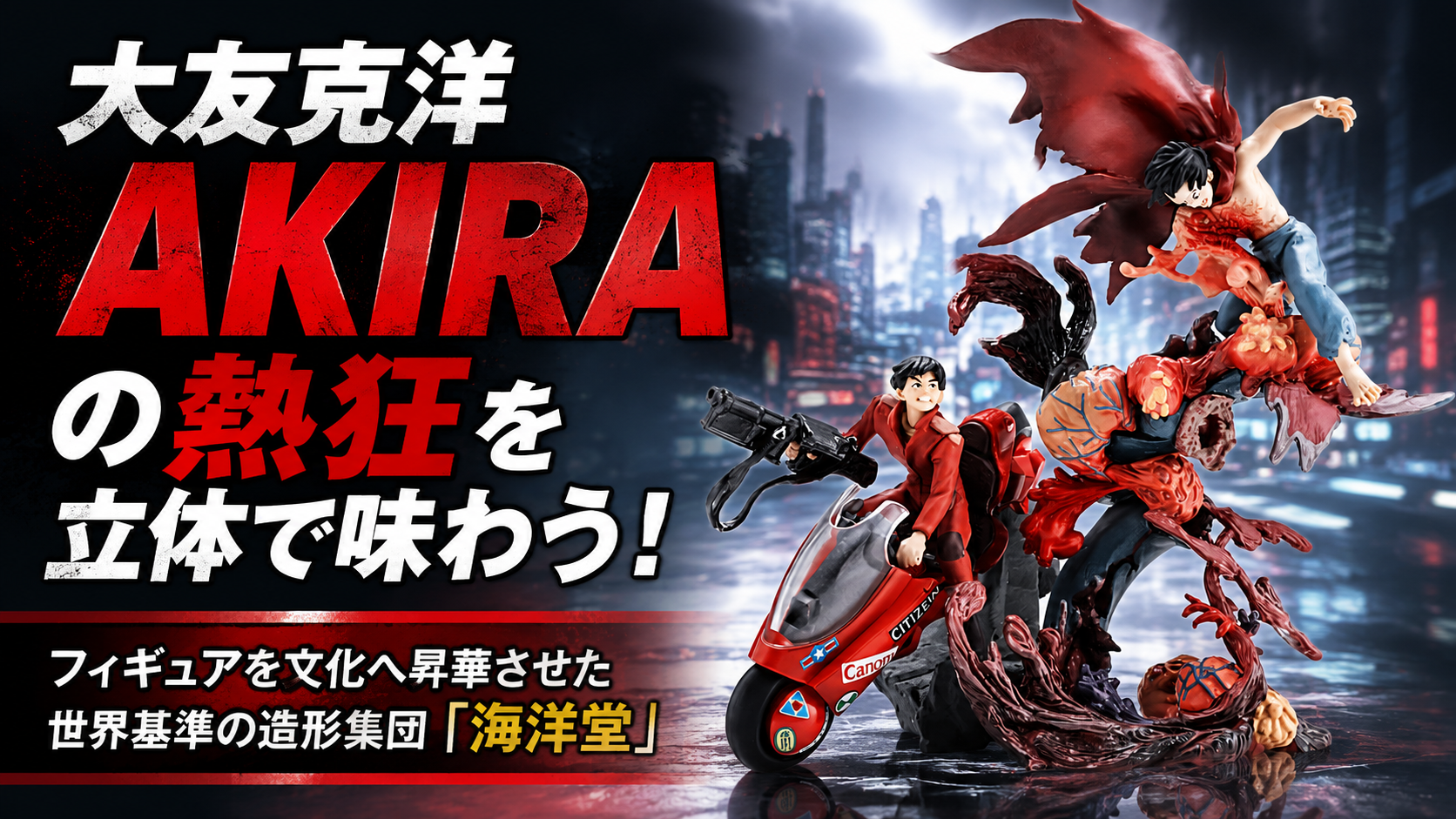 プレミア化するAKIRA（大友克洋）フィギュア！ファン必見の海洋堂や
