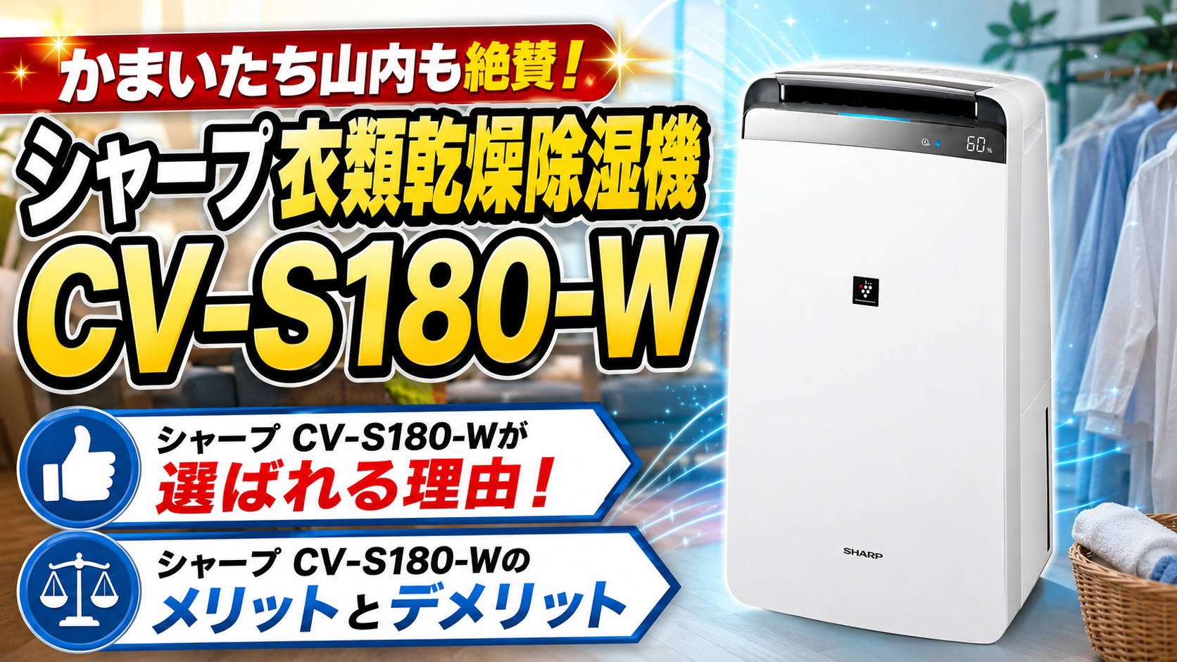 かまいたち山内絶賛！シャープ除湿機CV-S180-Wの圧倒的な口コミと評判