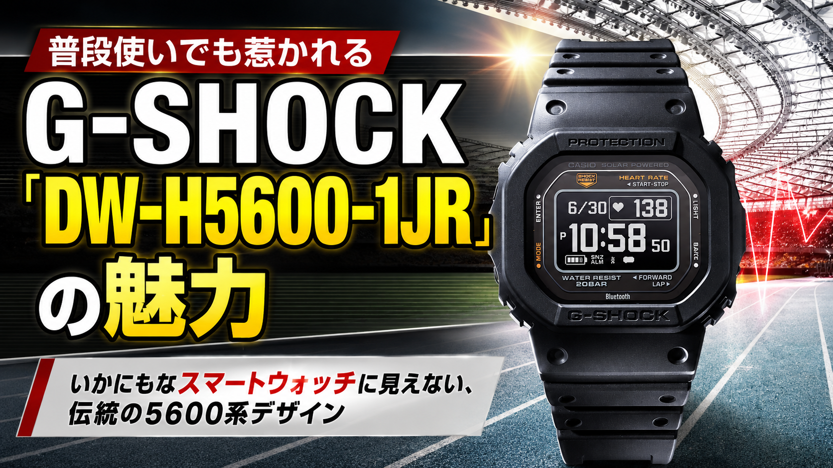 DW-H5600-1JRの評判は？スマートウォッチに見えないG-SHOCKの魅力と