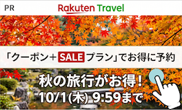 楽天トラベル スーパーSALE