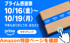 Amazonプライム感謝祭