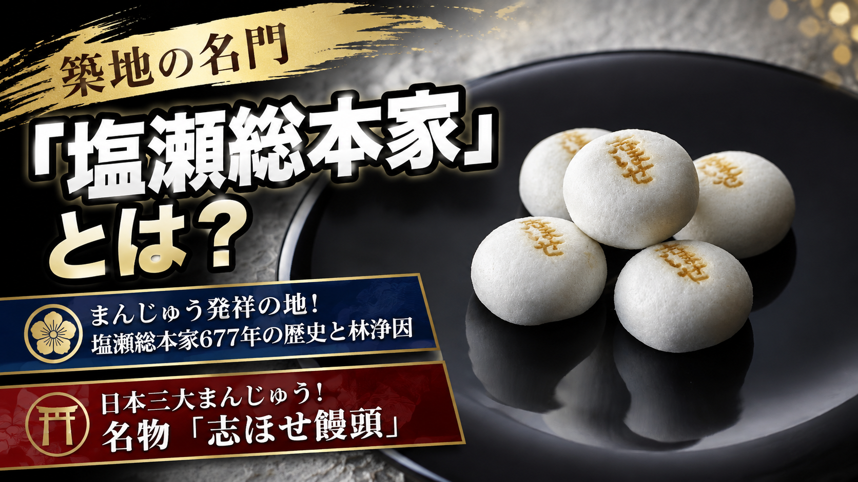 塩瀬総本家発祥(01)