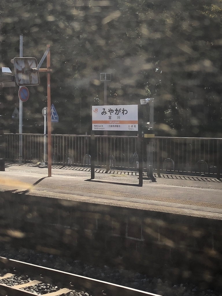宮川駅