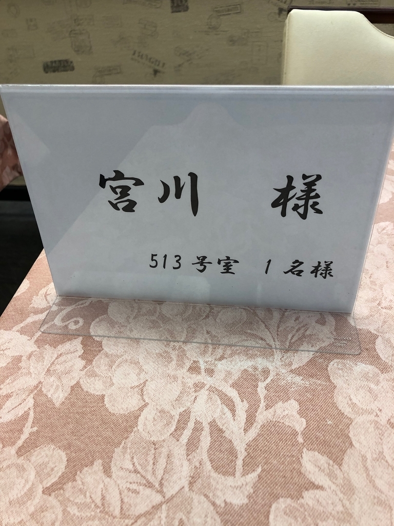 一名様