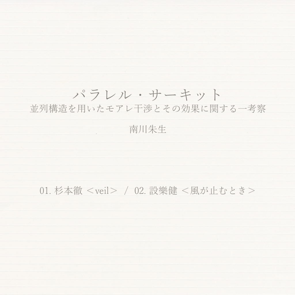 パラレル・サーキット