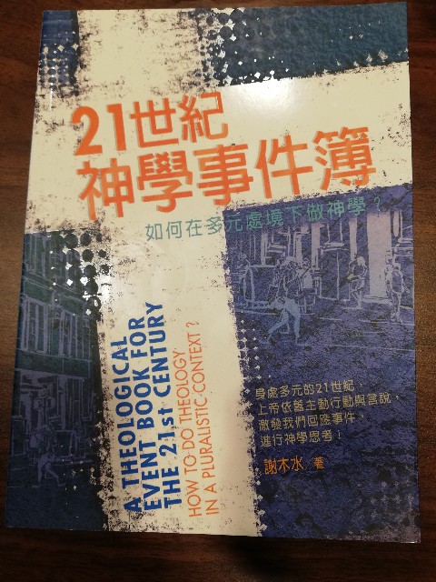 21世纪神学事件簿 谢木水阅读分享 Hukurou書斎piaoriyongの日常