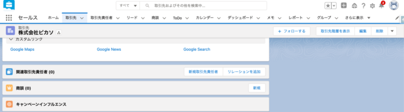 【Salesforce】取引先と商談 - モブズテック