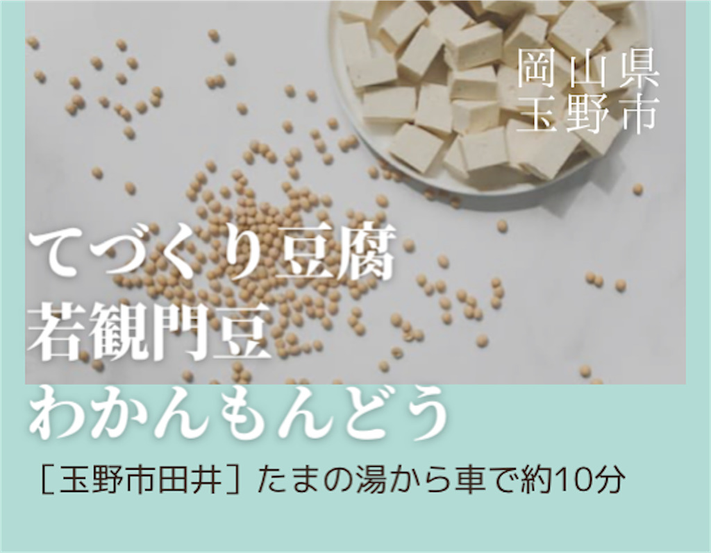 【玉野市豆腐屋】若観門豆わかんもんどう!離乳食にも安心! たまこむ。玉野市子育て・お出かけ情報 【玉野市豆腐屋】若観門豆わかんもんどう!離乳食にも安心! たまこむ。玉野市子育て・お出かけ情報