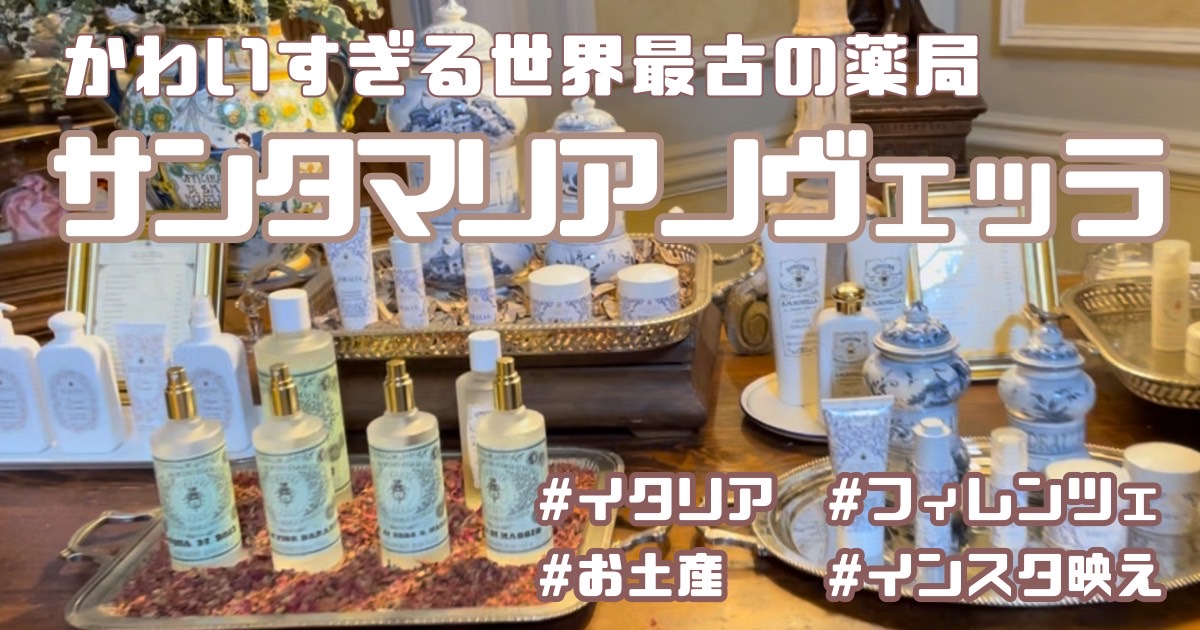 フィレンツェ】可愛すぎる世界最古の薬局【サンタマリアノヴェッラ 