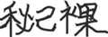 IDを漢字で記す