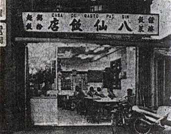 八仙飯店
