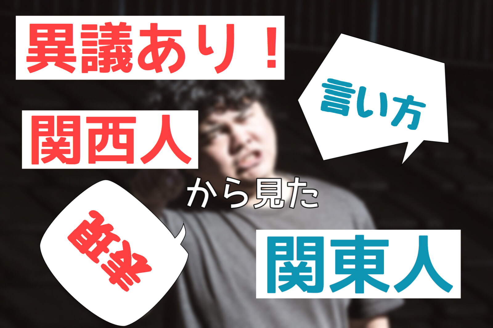 関西人からみた 面白おかしい関東人の言い方 表現 ベスト３ のっとぬん
