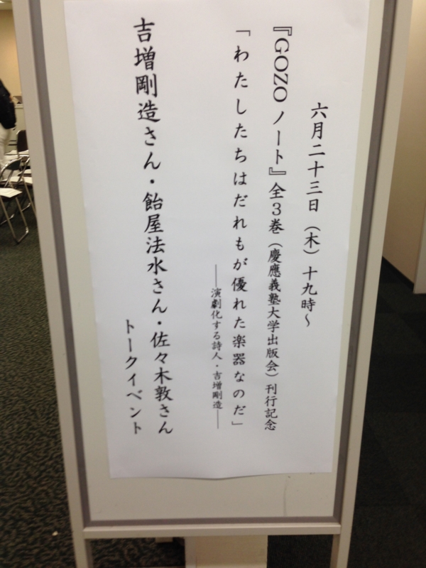 トーク 吉増剛造 飴屋法水 佐々木敦 東京堂神保町店 6fホール かけらを集める 仮