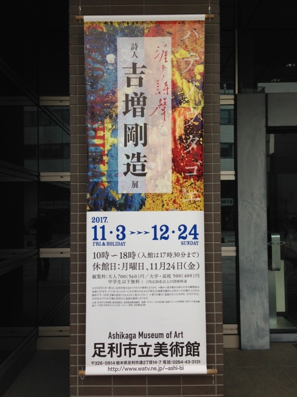 東京→栃木→足利→高崎→上野→東京 - かけらを集める（仮）。