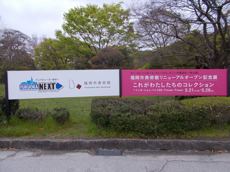 福岡市美術館 彫刻放浪：福岡市［第1日］ - かけらを集める（仮）。