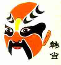 京劇臉譜図鑑 三国志 - 中国京劇雑記帳