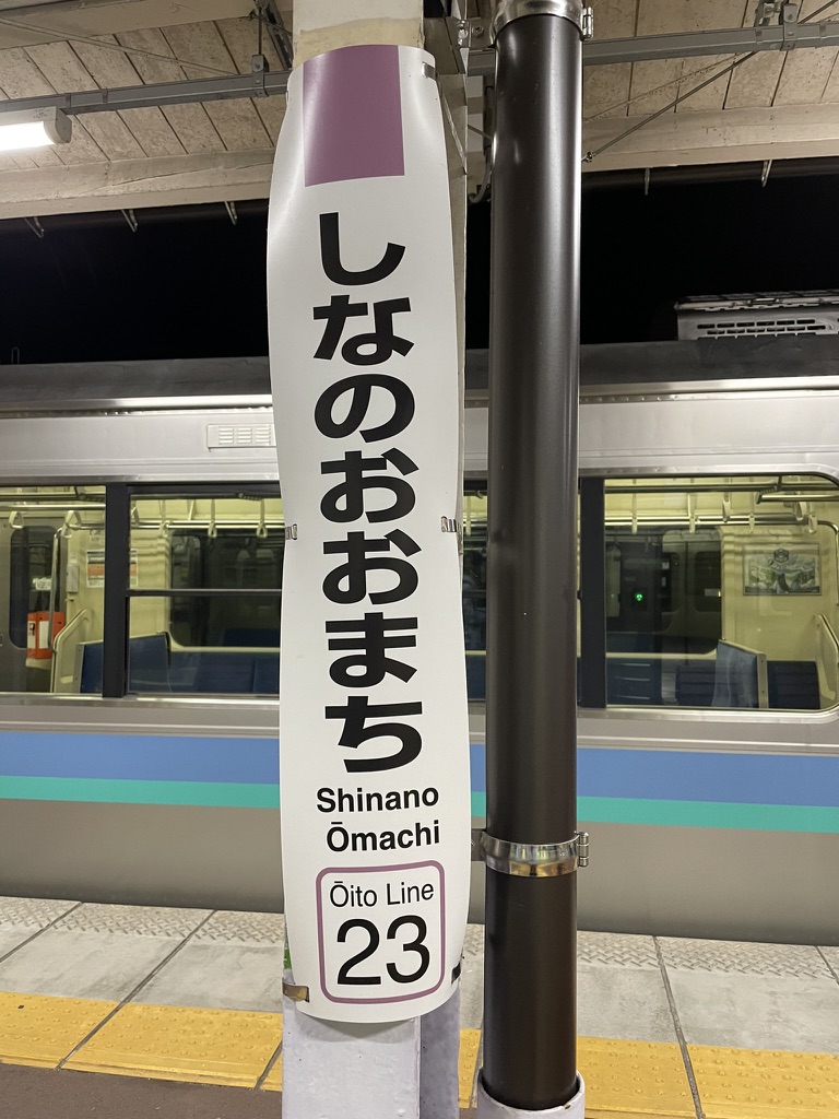 「しなのおおまち」と書かれた、柱についてるタイプの駅名標