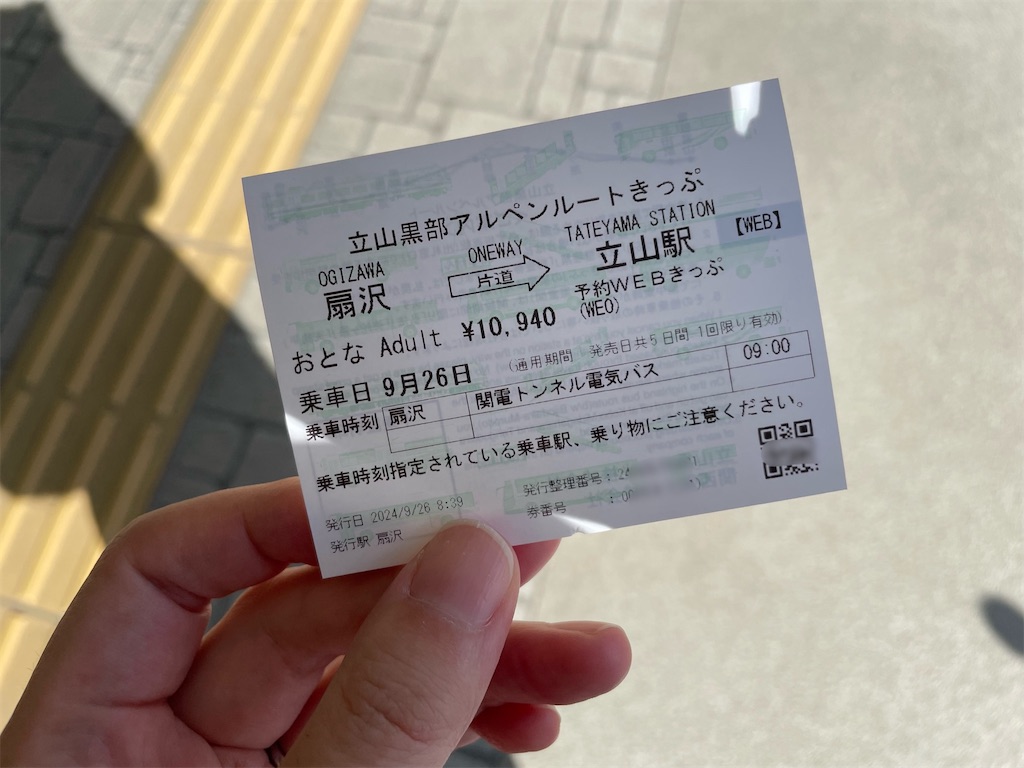 切符を手に持った写真、扇沢&rarr;立山駅、片道、おとな 10940円、乗車日9月26日