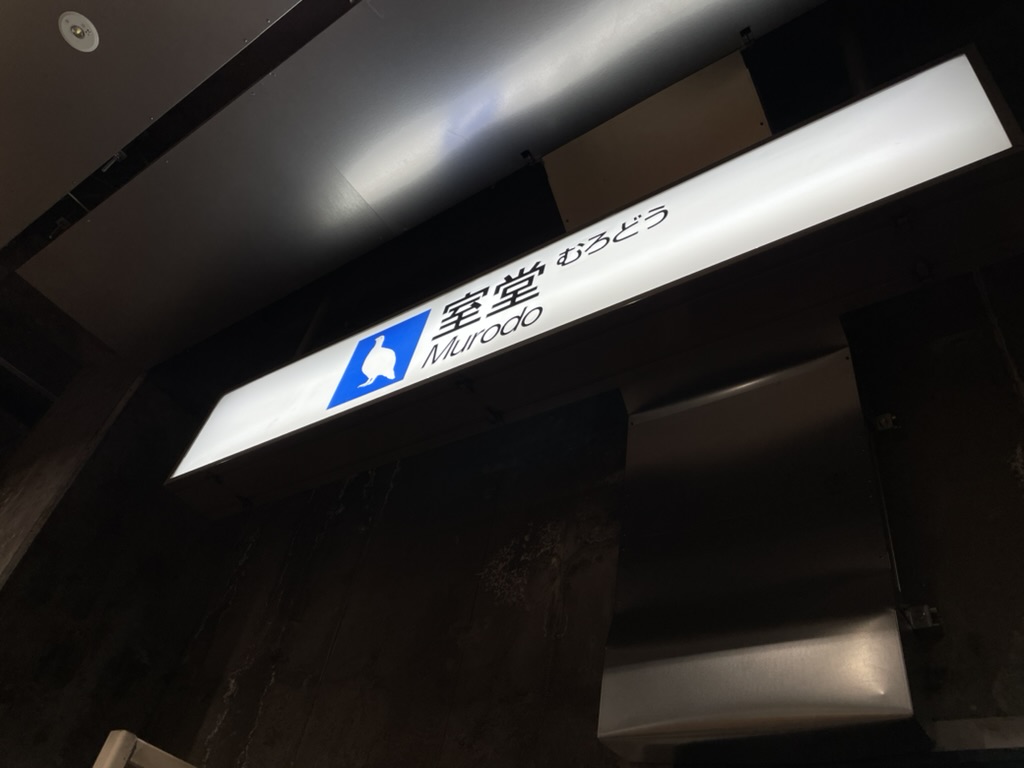 室堂の駅名標、むっくりとしたライチョウのシルエットが描かれている