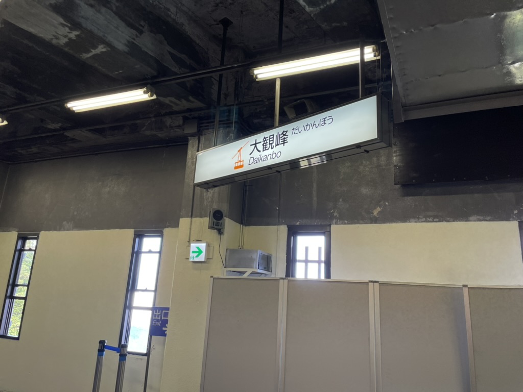 大観峰の駅名標、ロープウェイのシルエットが描かれている