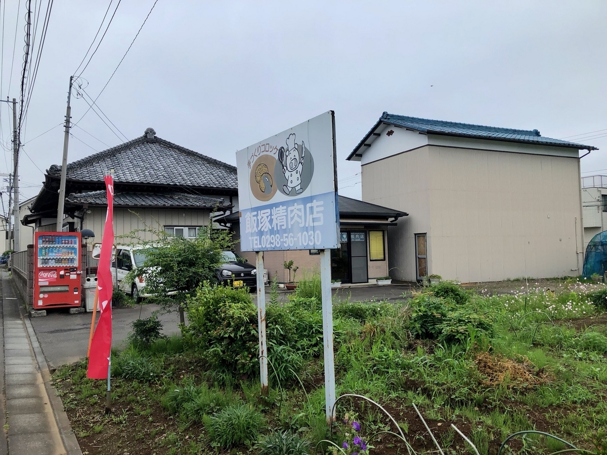 飯塚 精肉 店