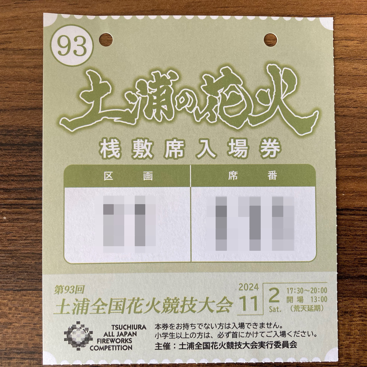 11/02(土) 17:30  第93回土浦全国花火競技大会 イス席チケット 観覧席チケットが高額転売 土浦全国花火競技大会