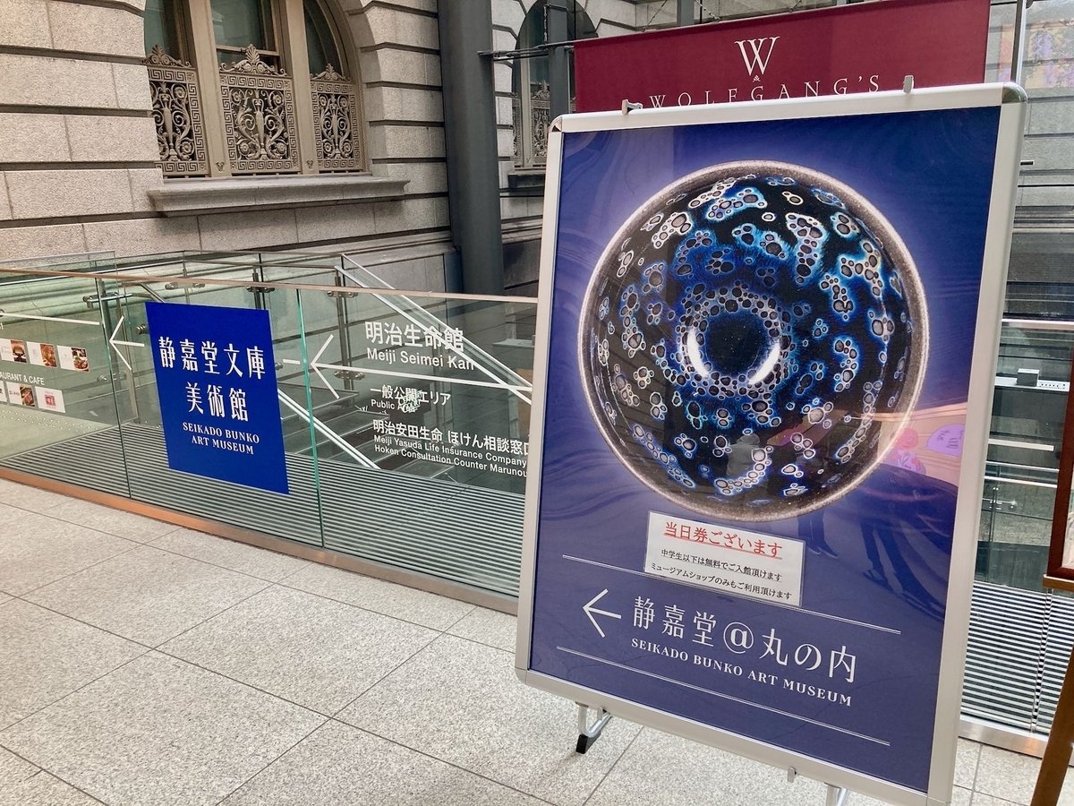 茶碗の中の小宇宙 国宝「曜変天目」静嘉堂文庫美術館 - つくば