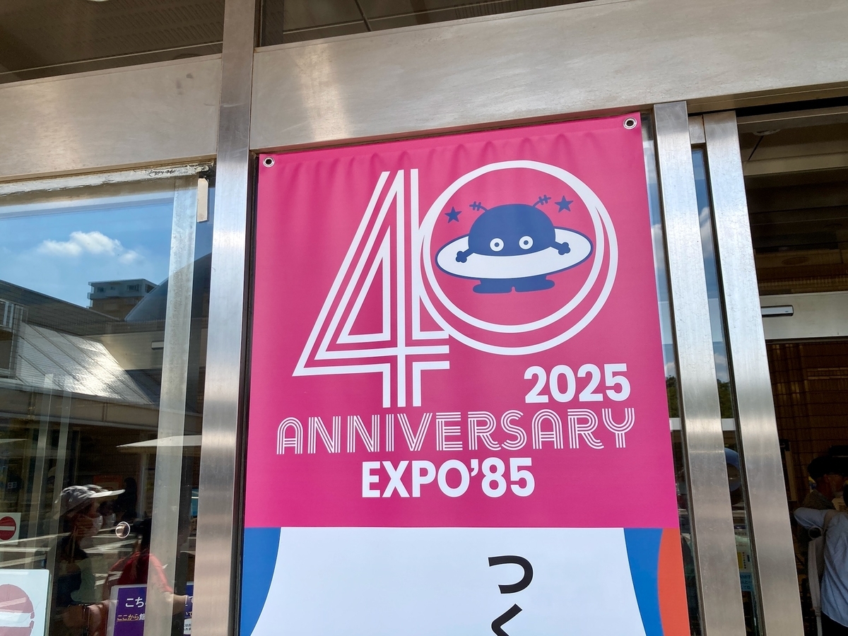科学万博つくば'85「40周年記念展示」開催中！ - つくば生活日記