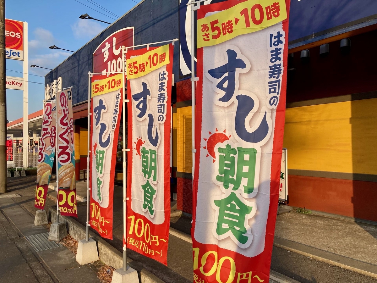 つくばの朝食の進化が止まらない!「はま寿司」ですし朝食 - つくば生活日記