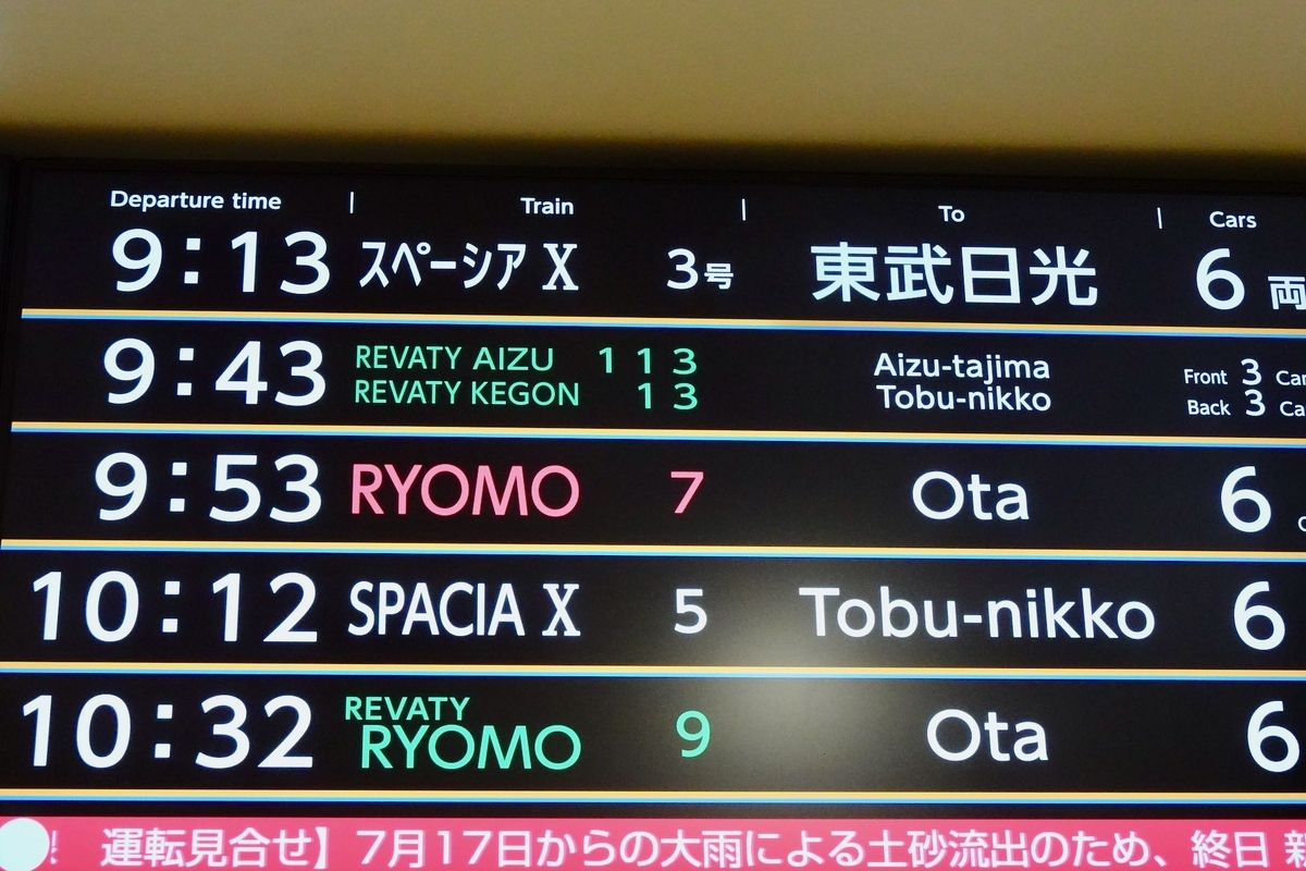 とってもお勧めの電車の旅「北千住から会津へ」 - つくば生活日記