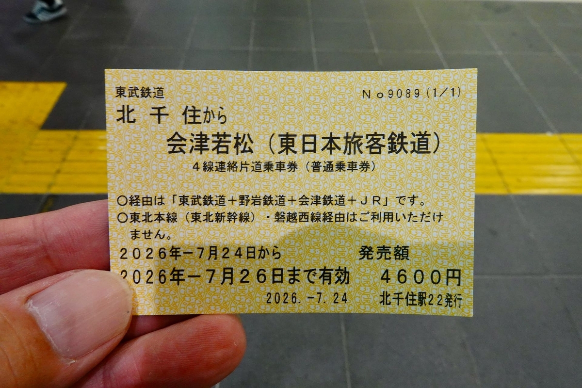 列車行先票 とってもお勧めの電車の旅「北千住から会津へ」 - つくば生活日記
