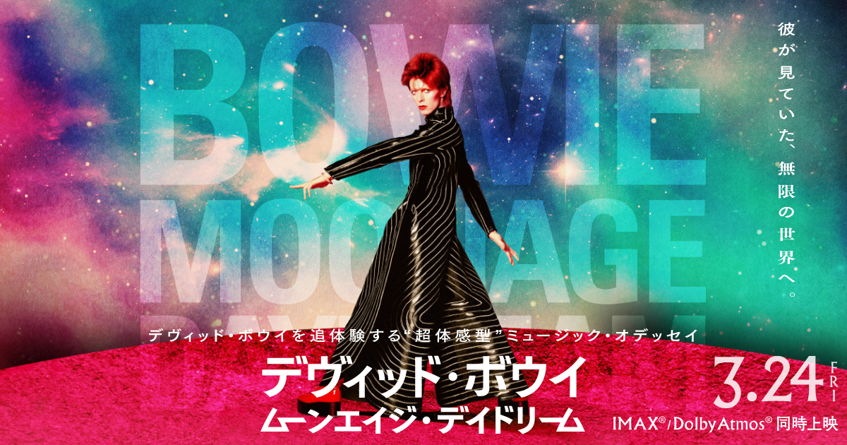 デヴィッド・ボウイ ムーンエイジ・デイドリーム』は華麗な異色の