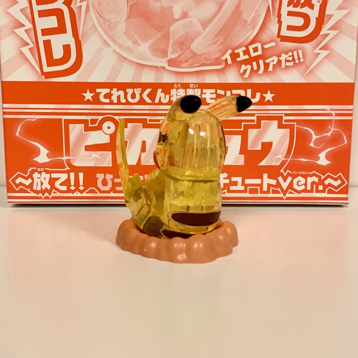 てれびくん特製モンコレ ピカチュウ ～放て！！ひっさつの