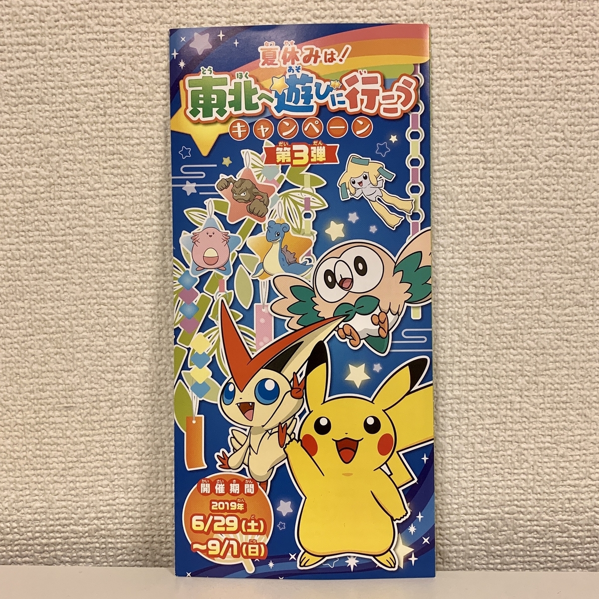 宮城県「ラプラス」夏企画も「夏休みは！東北へ遊びに行こう