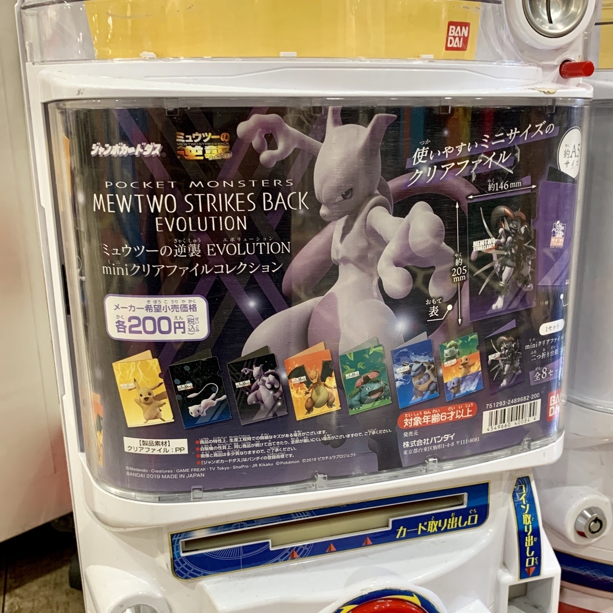 ミュウツーの逆襲 EVOLUTION miniクリアファイルコレクション