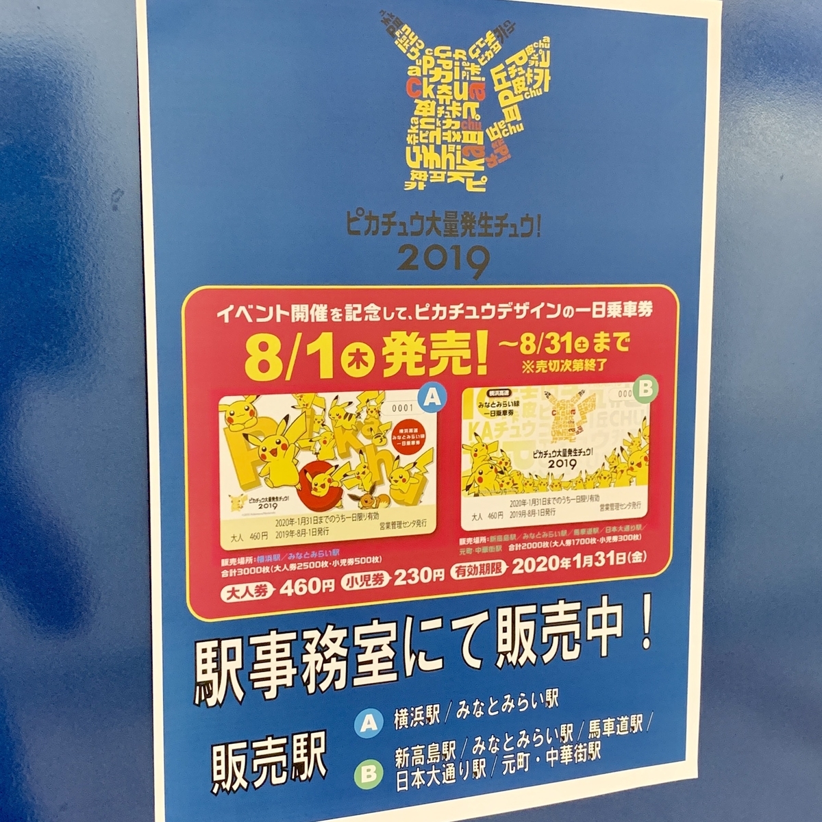 ピカチュウ大量発生チュウ！2019」みなとみらい線一日乗車券＆自動改札