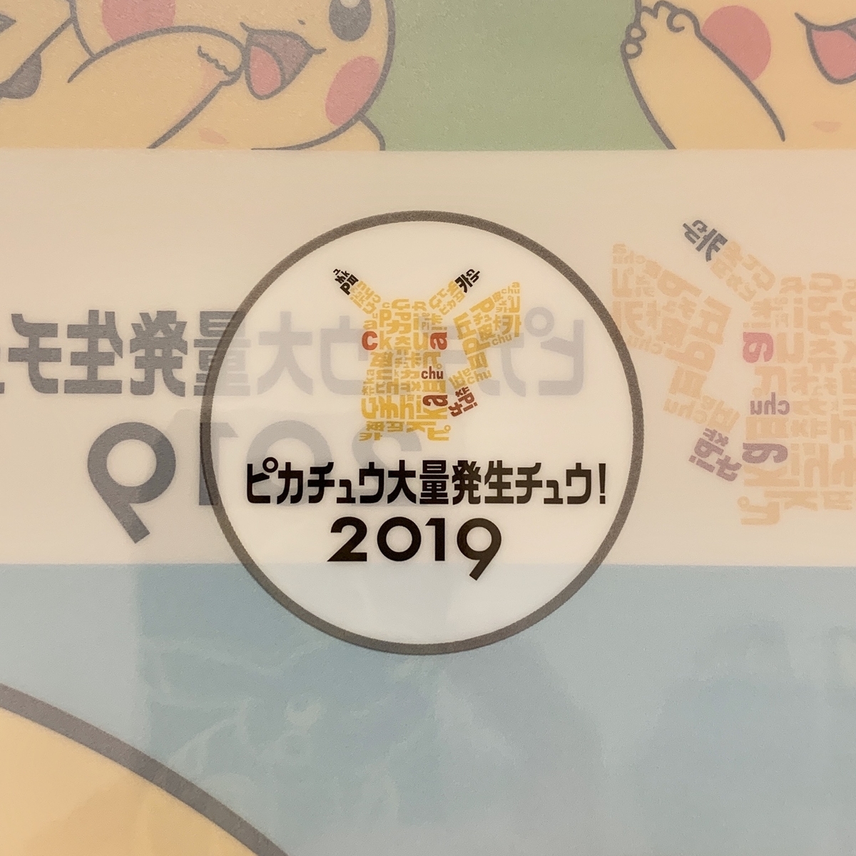 商品追加】JR東日本 × ピカチュウ大量発生チュウ！2019 コラボグッズ