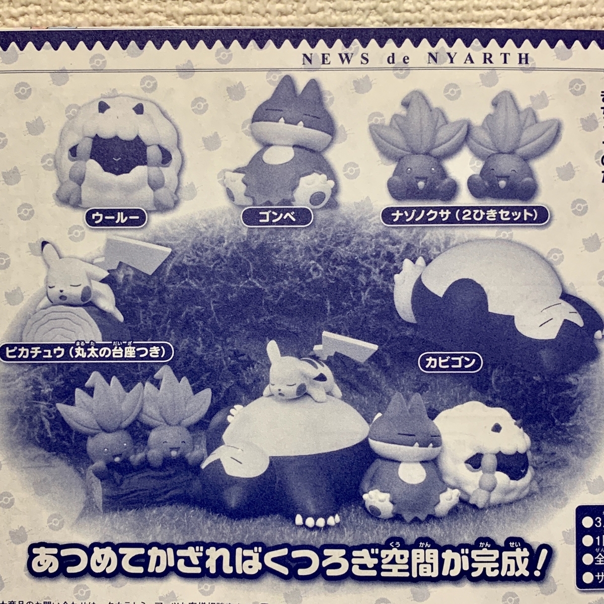 カプセルトイ みんなのカビゴン ポケモンフィギュア 新シリーズ ポケモンセンターnakayama