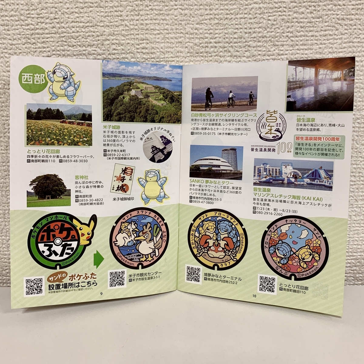 サンドの ポケふた周遊スタンプラリー」とっとり春旅・夏旅