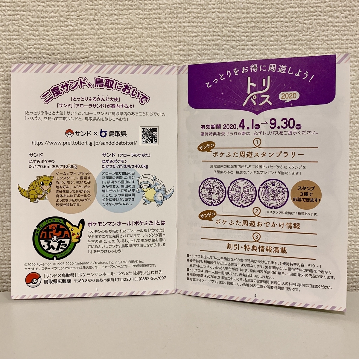 サンドの ポケふた周遊スタンプラリー」とっとり春旅・夏旅