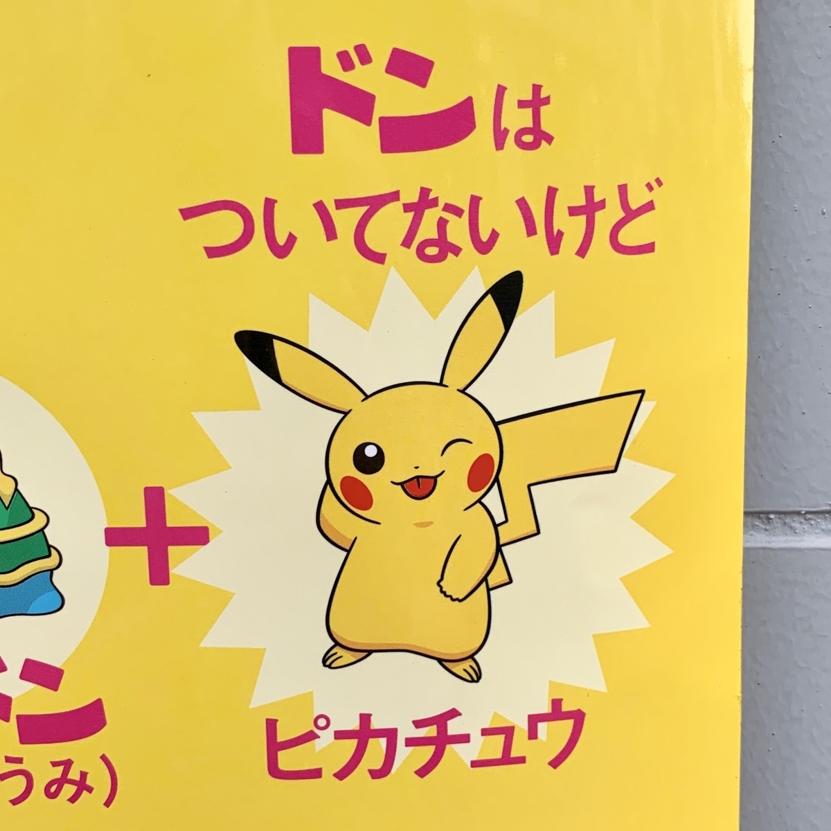 ポケ盛ピカチュウ 吉野家「ポケ盛」再登場、「てへぺろ」ピカチュウのフィギュア