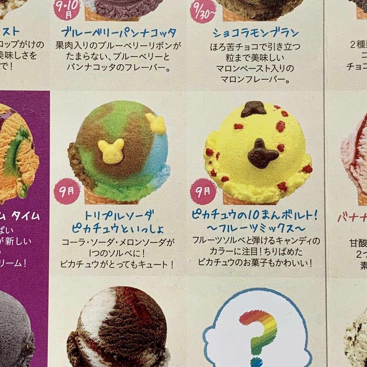 サーティワン ピカチュウフレーバー 9月も継続中 - ポケモンセンター