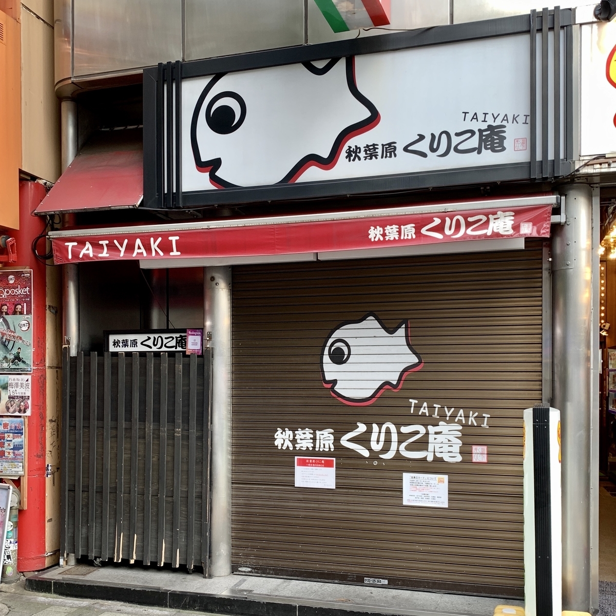 コイキング焼きの くりこ庵 秋葉原店 当面の間休業 営業再開 再び休業 閉店 ポケモンセンターnakayama