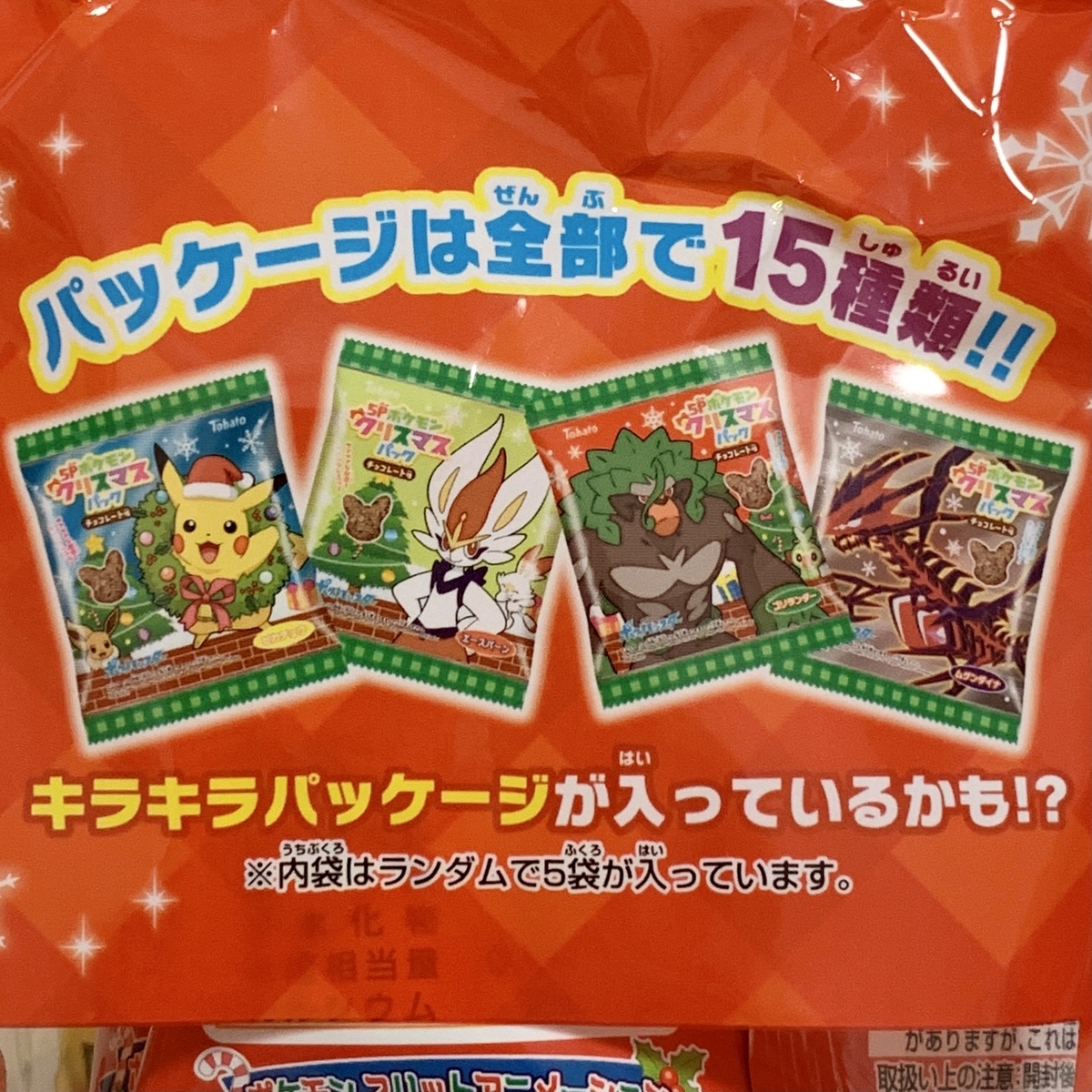 2020年 5Pポケモンクリスマスパック チョコレート味 - ポケモン情報 