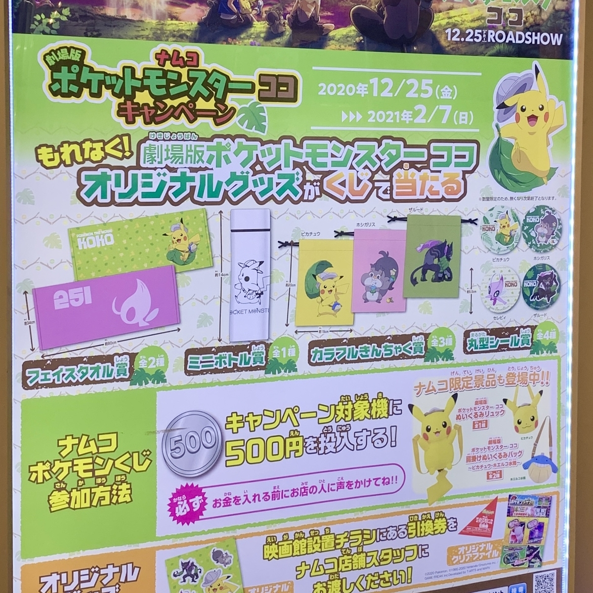 ナムコ ポケモンくじ 丸型シール 劇場版ポケットモンスター ココ キャンペーン ポケモンセンターnakayama