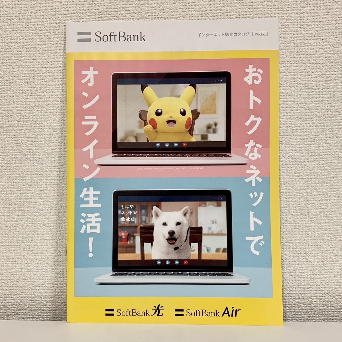 ソフトバンク オンライン生活 ピカチュウが表紙のインターネット総合カタログ ポケモンセンターnakayama