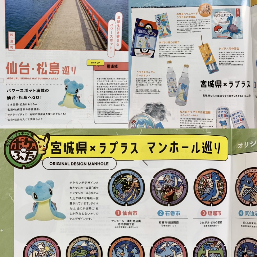 ラプラス＋宮城巡り パンフレット 2021～2022 - ポケモン